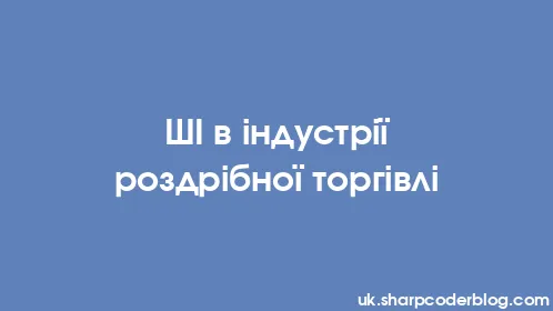 ШІ в індустрії роздрібної торгівлі - Thumbnail