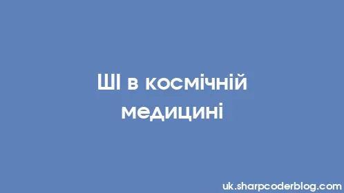 ШІ в космічній медицині - Thumbnail