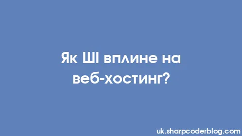 Як ШІ вплине на веб-хостинг? - Thumbnail