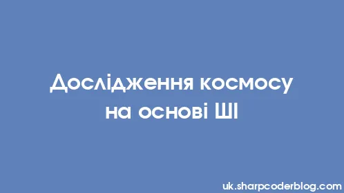 Дослідження космосу на основі ШІ - Thumbnail