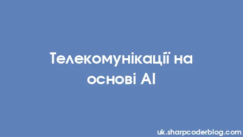 Телекомунікації на основі AI - Thumbnail