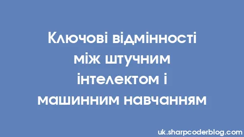 Ключові відмінності між штучним інтелектом і машинним навчанням - Thumbnail