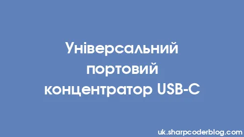 Універсальний портовий концентратор USB-C - Thumbnail