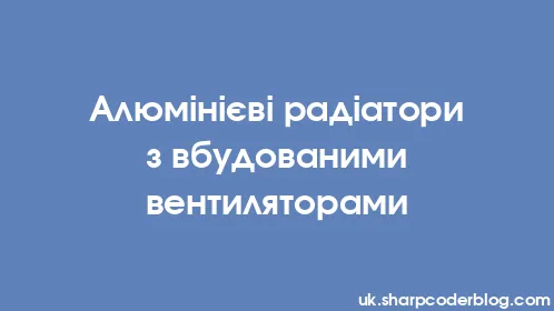 Алюмінієві радіатори з вбудованими вентиляторами - Thumbnail