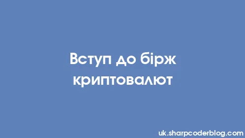 Вступ до бірж криптовалют - Thumbnail