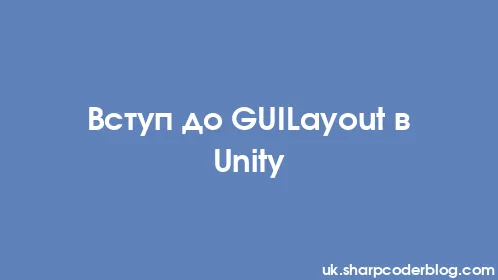 Вступ до GUILayout в Unity - Thumbnail