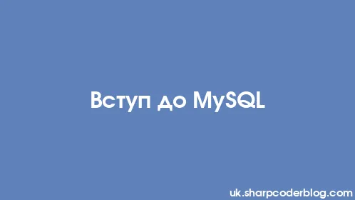 Вступ до MySQL - Thumbnail