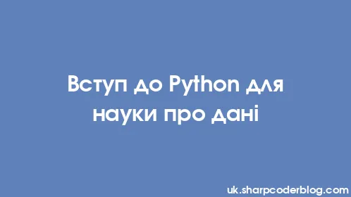 Вступ до Python для науки про дані - Thumbnail