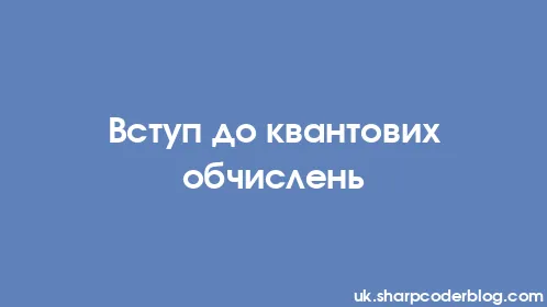 Вступ до квантових обчислень - Thumbnail