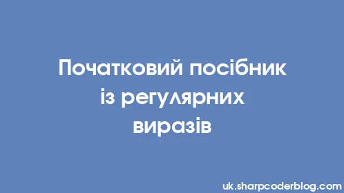 Початковий посібник із регулярних виразів - Thumbnail