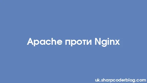 Apache проти Nginx - Thumbnail