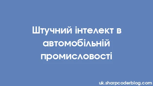Штучний інтелект в автомобільній промисловості - Thumbnail