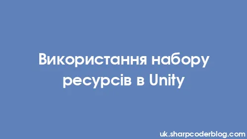 Використання набору ресурсів в Unity - Thumbnail