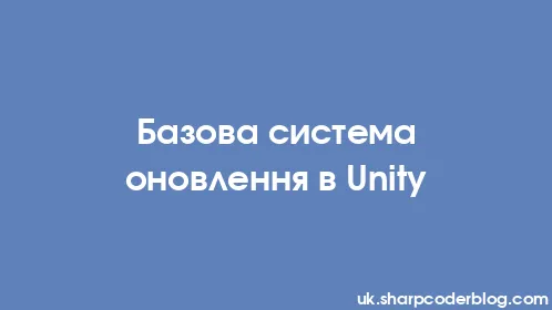 Базова система оновлення в Unity - Thumbnail