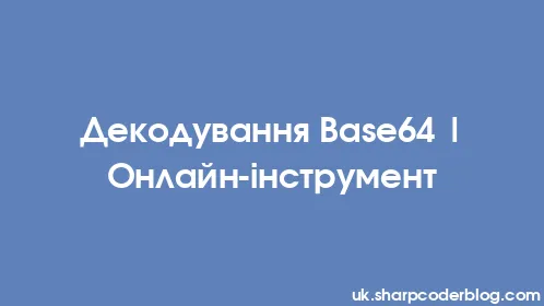 Декодування Base64 | Онлайн-інструмент - Thumbnail