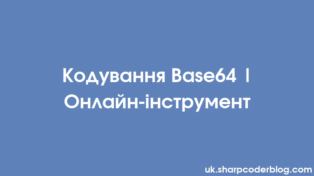 Кодування Base64 | Онлайн-інструмент | Sharp Coder Blog