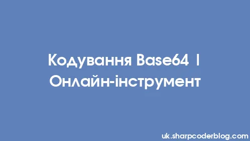 Кодування Base64 | Онлайн-інструмент - Thumbnail
