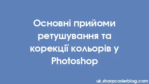 Основні прийоми ретушування та корекції кольорів у Photoshop - Thumbnail