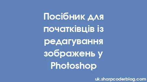Посібник для початківців із редагування зображень у Photoshop - Thumbnail