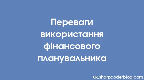 Переваги використання фінансового планувальника - Thumbnail