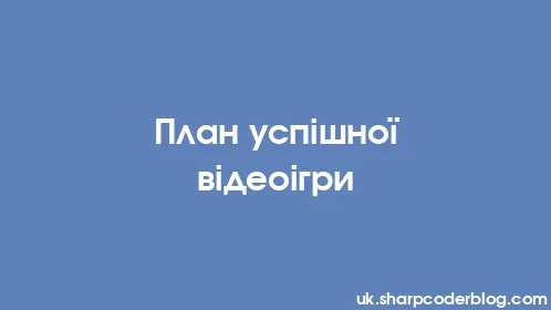 План успішної відеоігри - Thumbnail