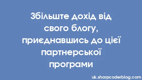 Збільште дохід від свого блогу, приєднавшись до цієї партнерської програми - Thumbnail