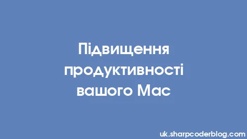 Підвищення продуктивності вашого Mac - Thumbnail