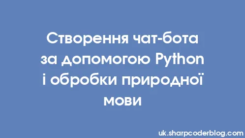 Створення чат-бота за допомогою Python і обробки природної мови - Thumbnail