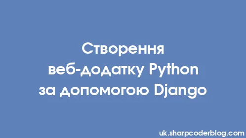 Створення веб-додатку Python за допомогою Django - Thumbnail
