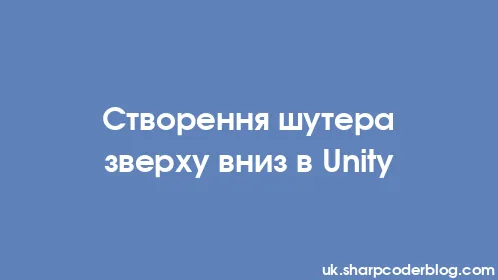 Створення шутера зверху вниз в Unity - Thumbnail