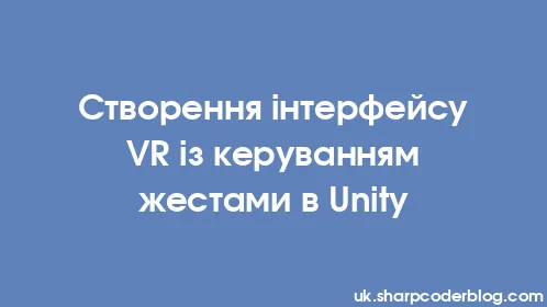 Створення інтерфейсу VR із керуванням жестами в Unity - Thumbnail
