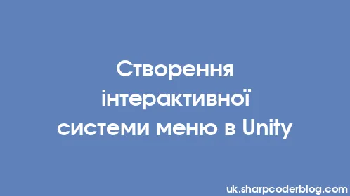 Створення інтерактивної системи меню в Unity - Thumbnail