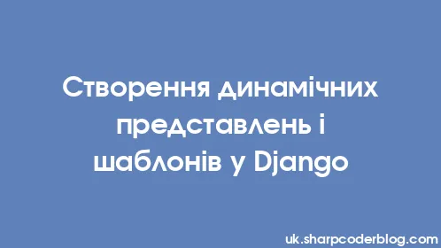 Створення динамічних представлень і шаблонів у Django - Thumbnail