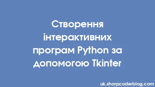Створення інтерактивних програм Python за допомогою Tkinter - Thumbnail