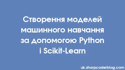 Створення моделей машинного навчання за допомогою Python і Scikit-Learn - Thumbnail