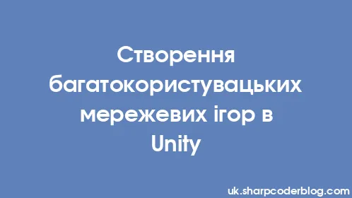 Створення багатокористувацьких мережевих ігор в Unity - Thumbnail
