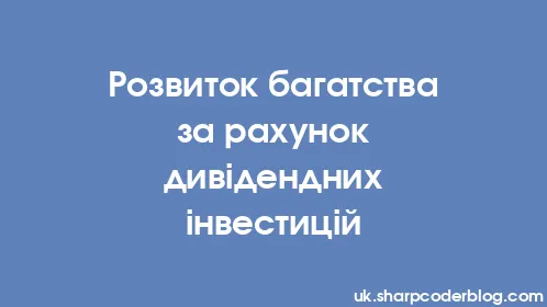 Розвиток багатства за рахунок дивідендних інвестицій - Thumbnail