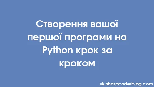 Створення вашої першої програми на Python крок за кроком - Thumbnail