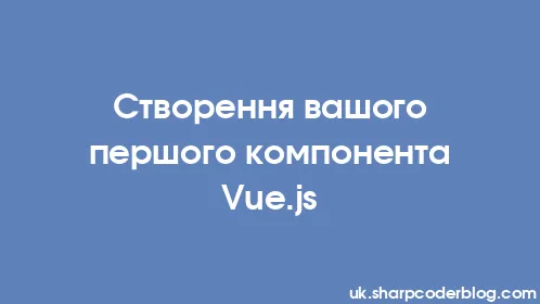 Створення вашого першого компонента Vue.js - Thumbnail