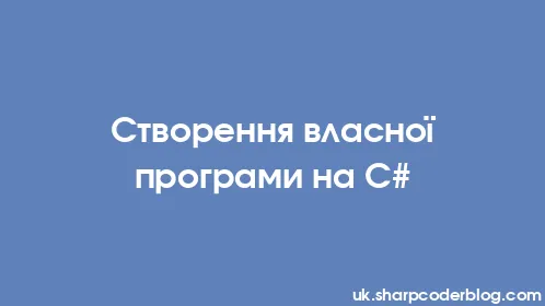 Створення власної програми на C# - Thumbnail