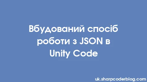 Вбудований спосіб роботи з JSON в Unity Code - Thumbnail