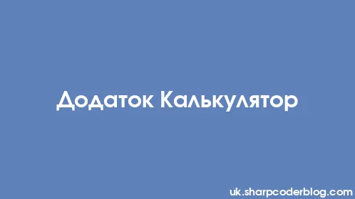 Додаток Калькулятор - Thumbnail