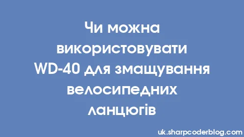Чи можна використовувати WD-40 для змащування велосипедних ланцюгів - Thumbnail