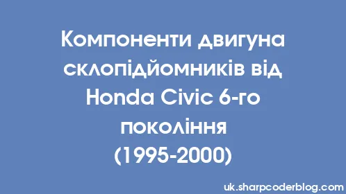 Компоненти двигуна склопідйомників від Honda Civic 6-го покоління (1995-2000) - Thumbnail