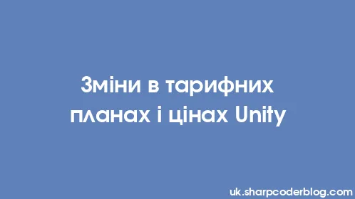 Зміни в тарифних планах і цінах Unity - Thumbnail