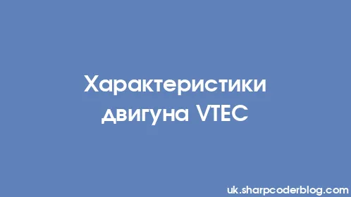 Характеристики двигуна VTEC - Thumbnail