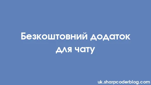 Безкоштовний додаток для чату - Thumbnail