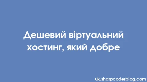 Дешевий віртуальний хостинг, який добре - Thumbnail