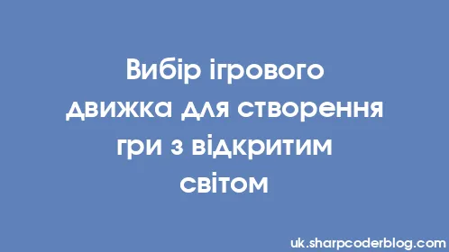 Вибір ігрового движка для створення гри з відкритим світом - Thumbnail