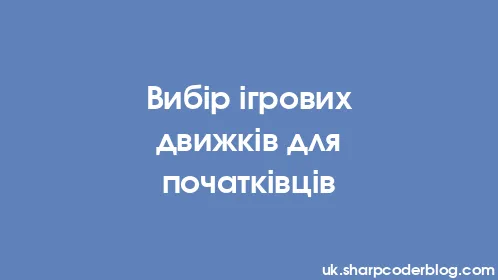Вибір ігрових движків для початківців - Thumbnail